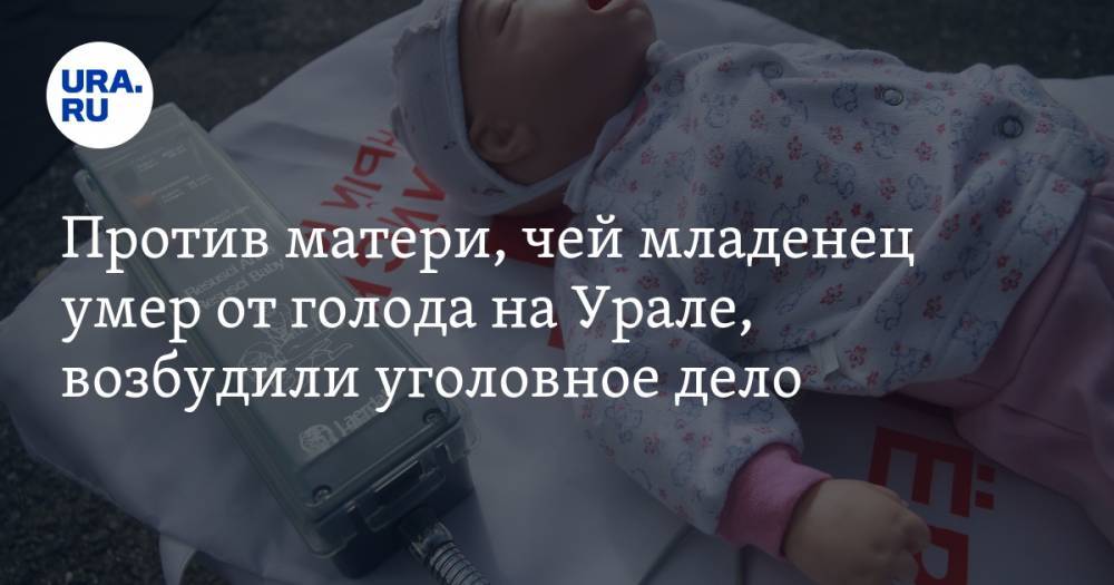 Против матери, чей младенец умер от голода на Урале, возбудили уголовное дело