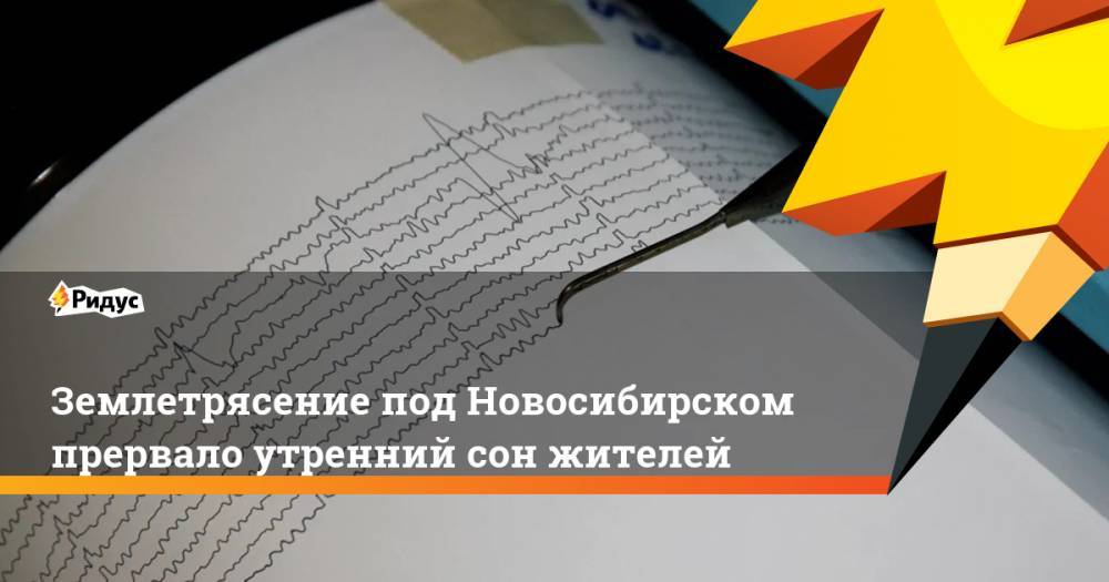 Землетрясение под Новосибирском прервало утренний сон жителей