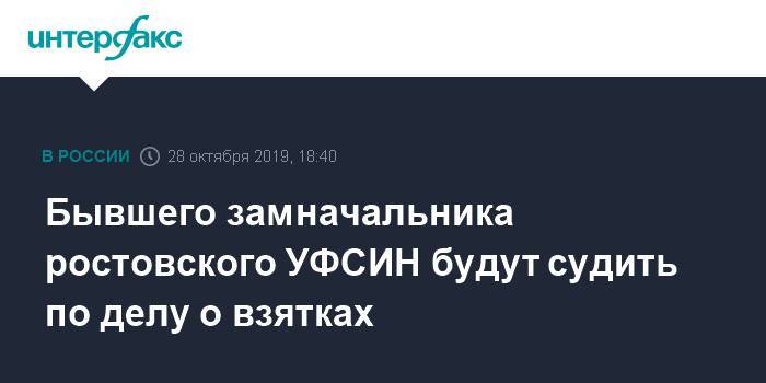 Бывшего замначальника ростовского УФСИН будут судить по делу о взятках