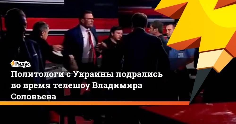 Политологи с Украины подрались во время телешоу Владимира Соловьева