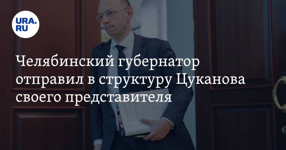 Челябинский губернатор отправил в структуру Цуканова своего представителя