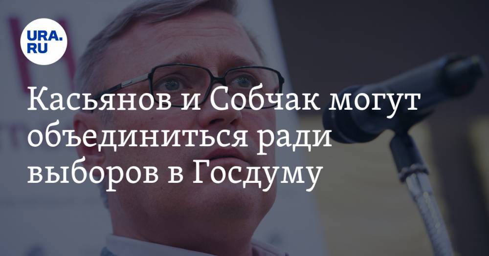 Касьянов и Собчак могут объединиться ради выборов в Госдуму