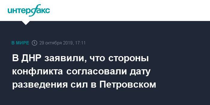 В ДНР заявили, что стороны конфликта согласовали дату разведения сил в Петровском
