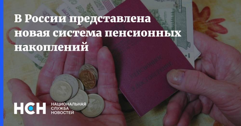 В России представлена новая система пенсионных накоплений