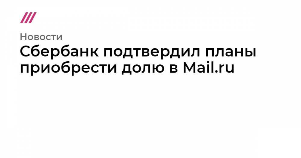 Сбербанк подтвердил планы приобрести долю в Mail.ru