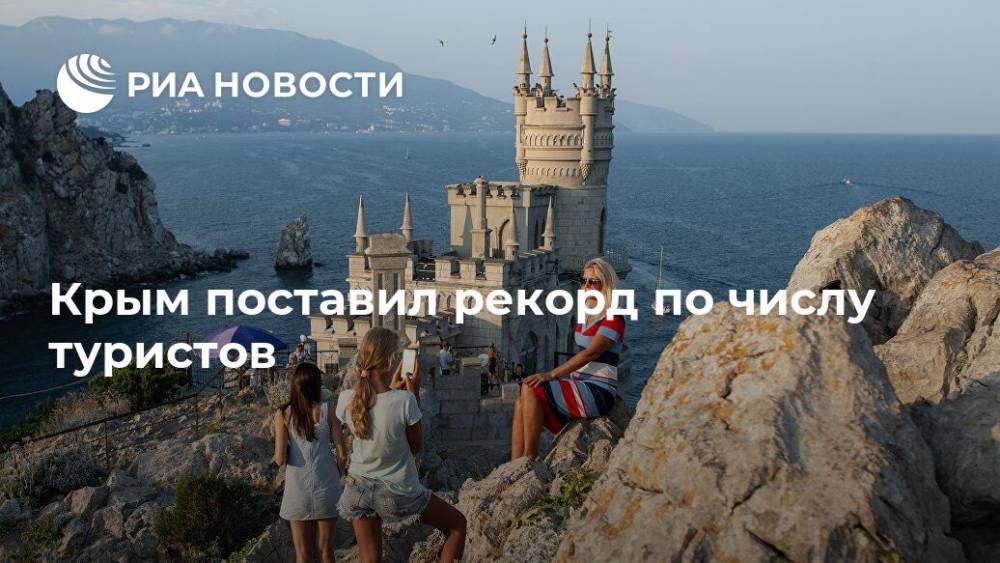 Крым поставил рекорд по числу туристов