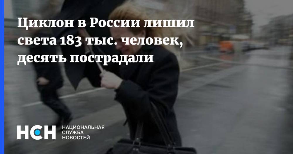 Циклон в России лишил света 183 тыс. человек, десять пострадали