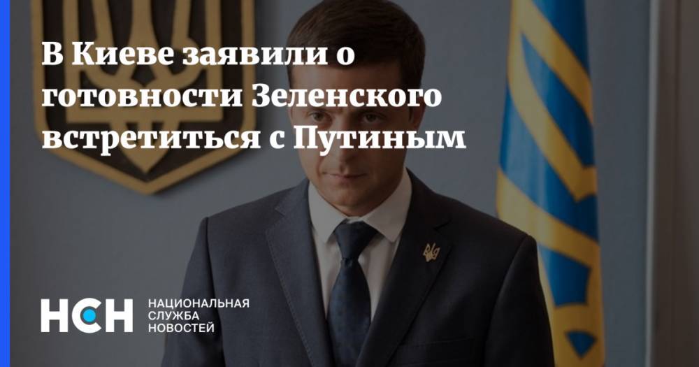 В Киеве заявили о готовности Зеленского встретиться с Путиным