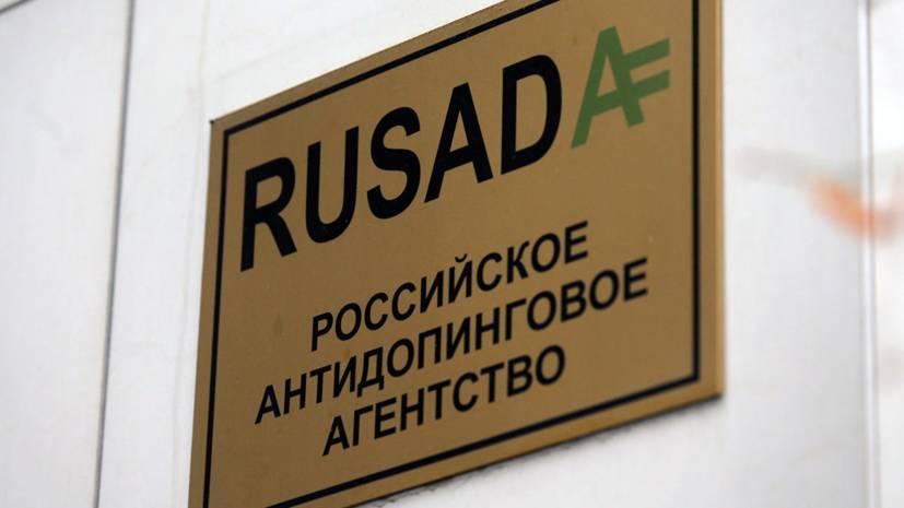 РУСАДА не участвовало в подготовке дополнительных ответов о данных московской лаборатории