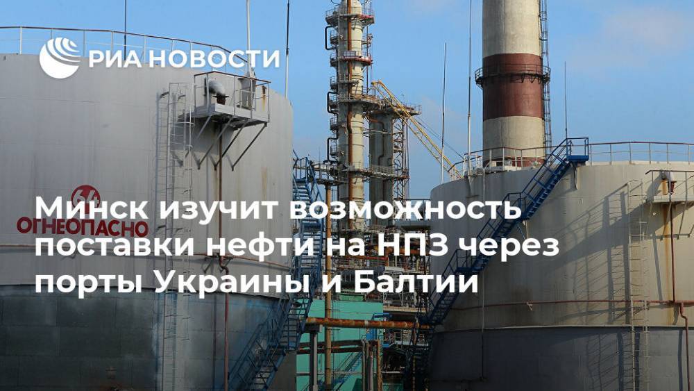 Минск изучит возможность поставки нефти на НПЗ через порты Украины и Балтии