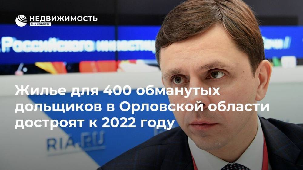 Жилье для 400 обманутых дольщиков в Орловской области достроят к 2022 году