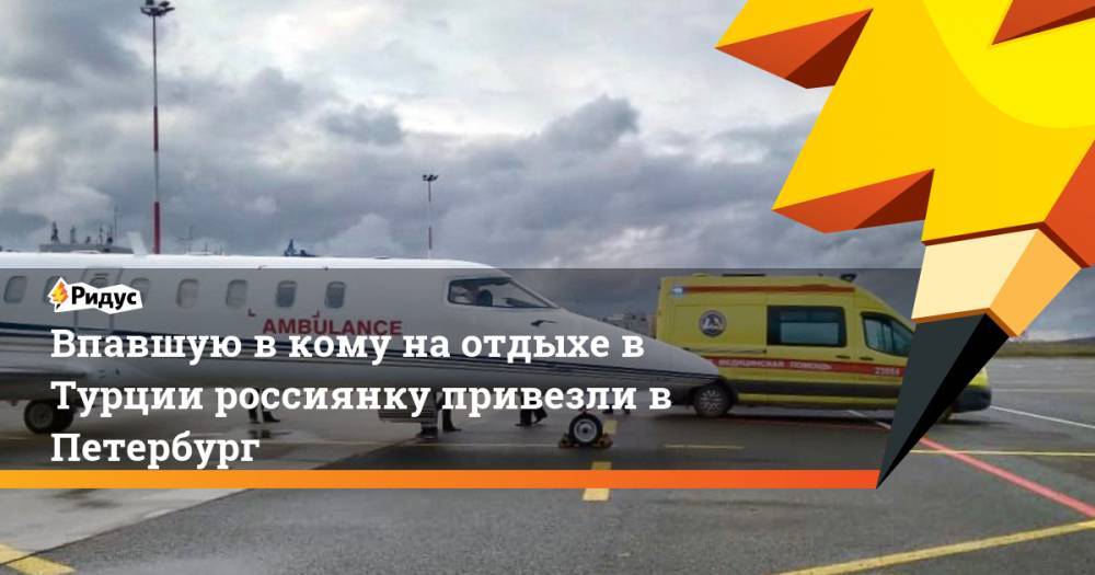 Впавшую в кому на отдыхе в Турции россиянку привезли в Петербург