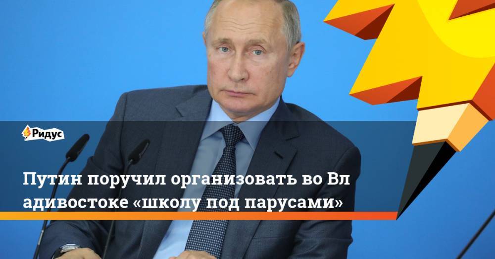 Путин поручил организовать во&nbsp;Владивостоке «школу под парусами»