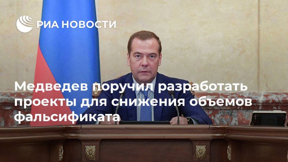 Медведев поручил разработать проекты для снижения объемов фальсификата