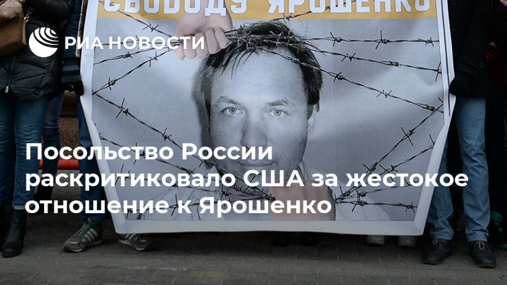 Посольство России раскритиковало США за жестокое отношение к Ярошенко