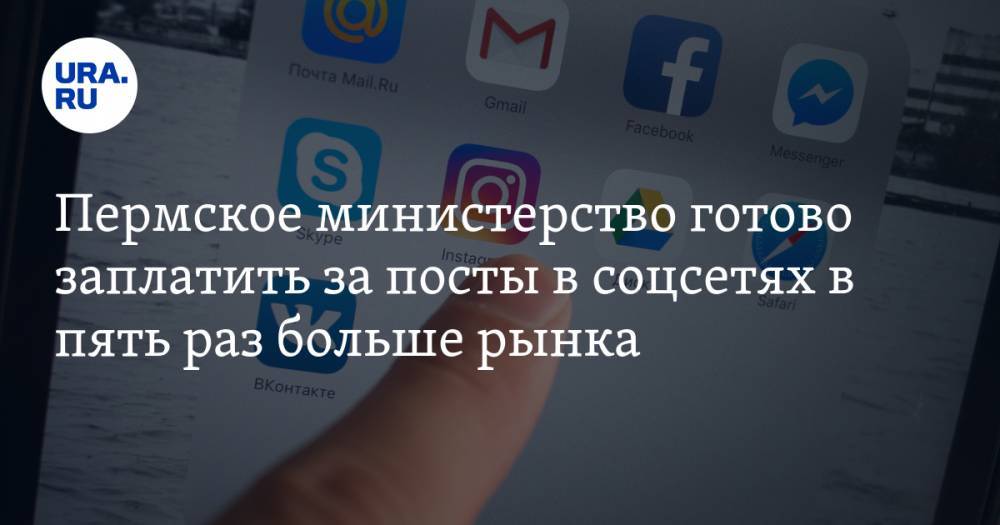Пермское министерство готово заплатить за посты в соцсетях в пять раз больше рынка