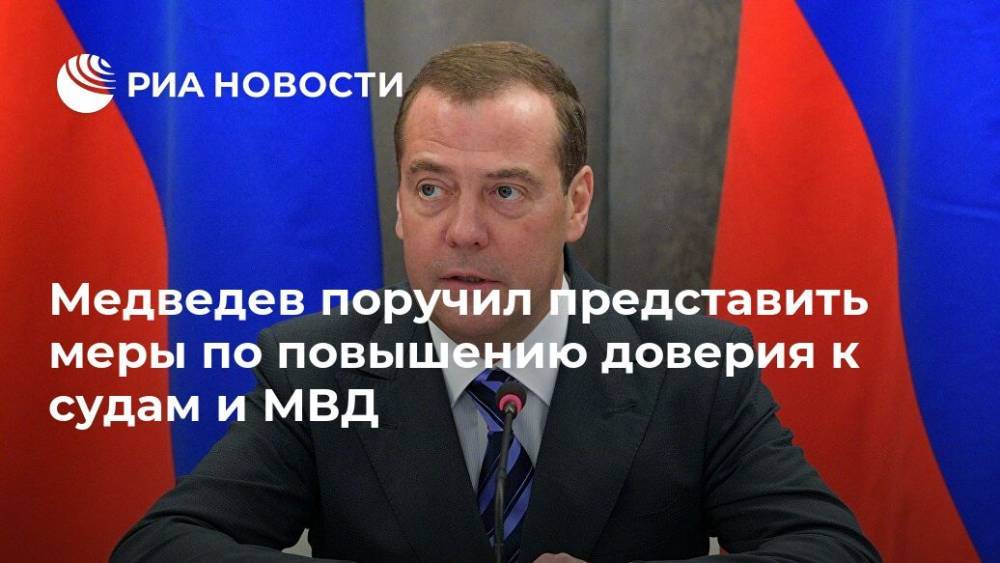 Медведев поручил представить меры по повышению доверия к судам и МВД