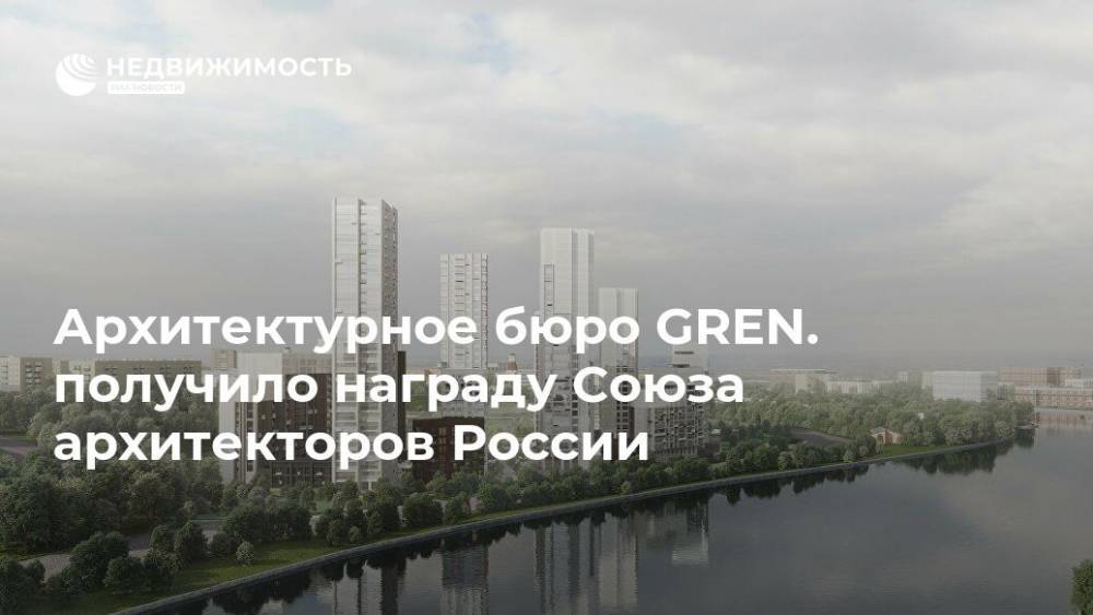 Архитектурное бюро GREN. получило награду Союза архитекторов России