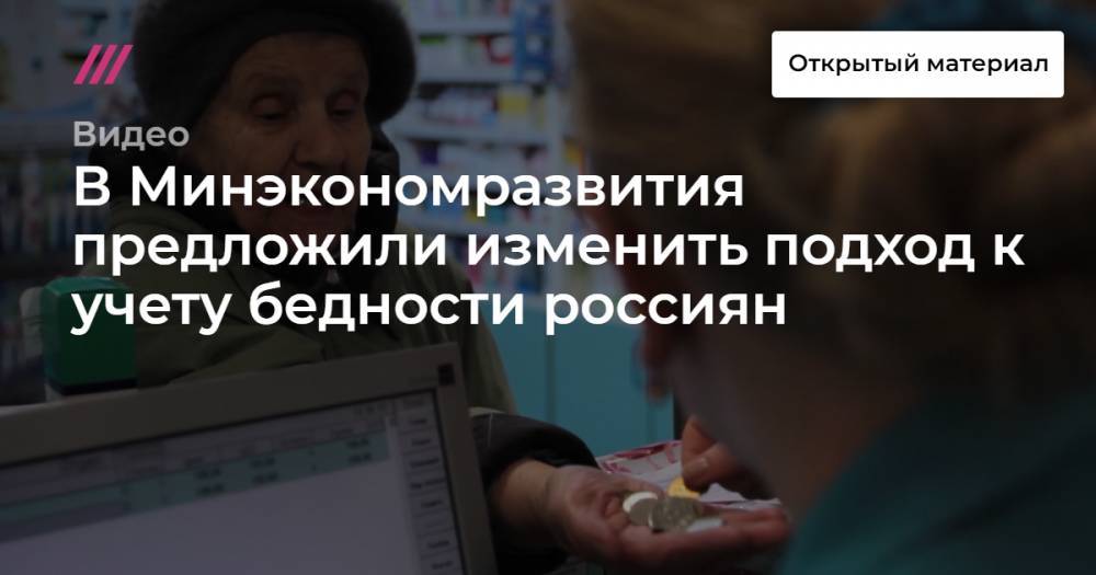 В Минэкономразвития предложили изменить подход к учету бедности россиян