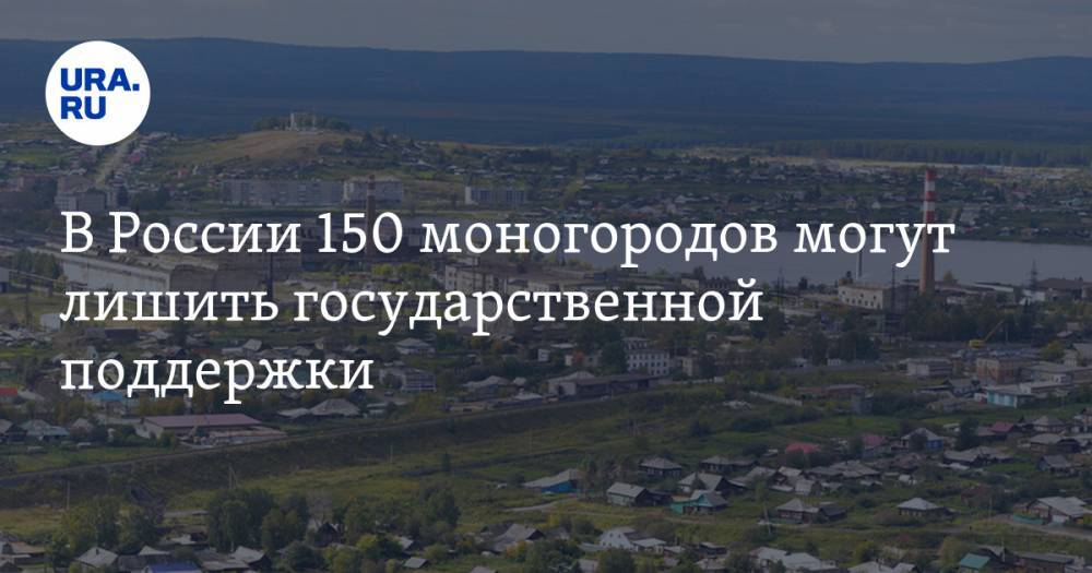 В России 150 моногородов могут лишить государственной поддержки
