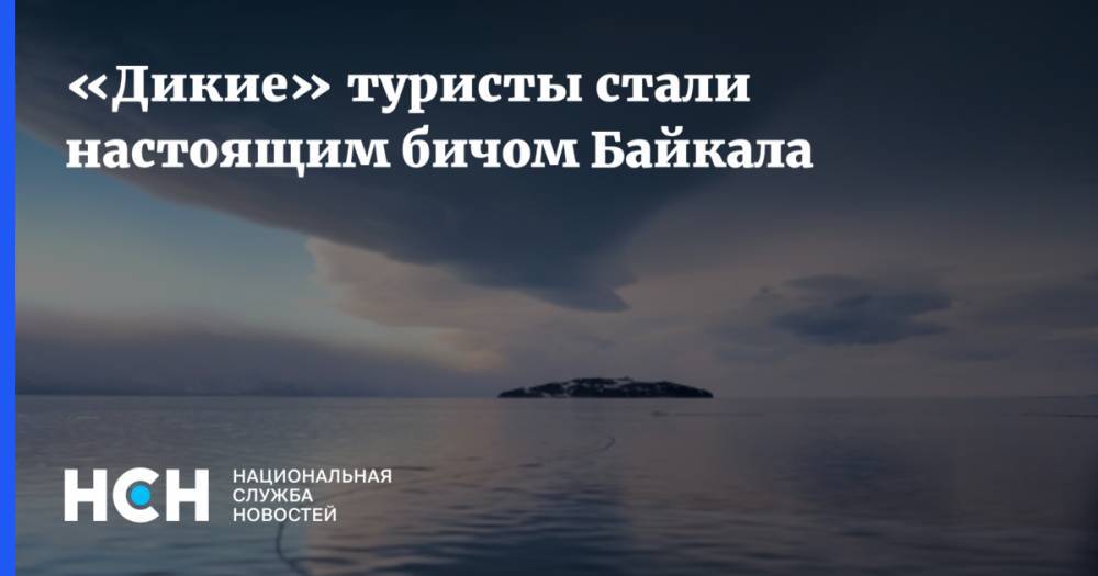 «Дикие» туристы стали настоящим бичом Байкала