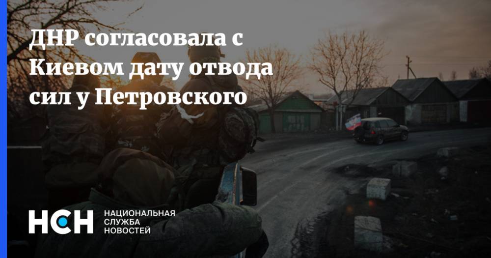 ДНР согласовала с Киевом дату отвода сил у Петровского