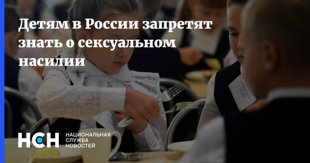 Детям в России запретят знать о сексуальном насилии