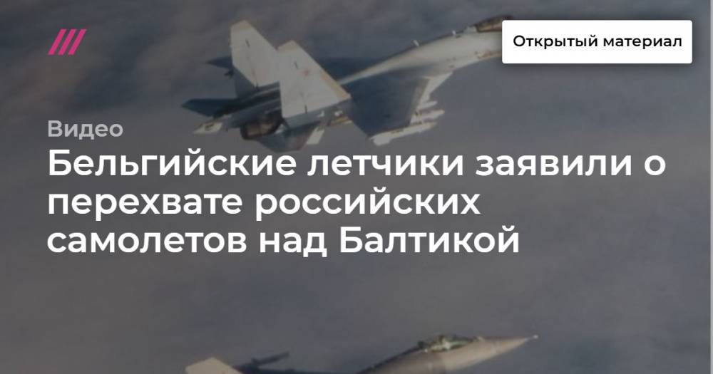 Бельгийские летчики заявили о перехвате российских самолетов над Балтикой