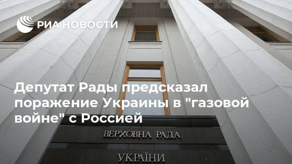 Депутат Рады предсказал поражение Украины в "газовой войне" с Россией