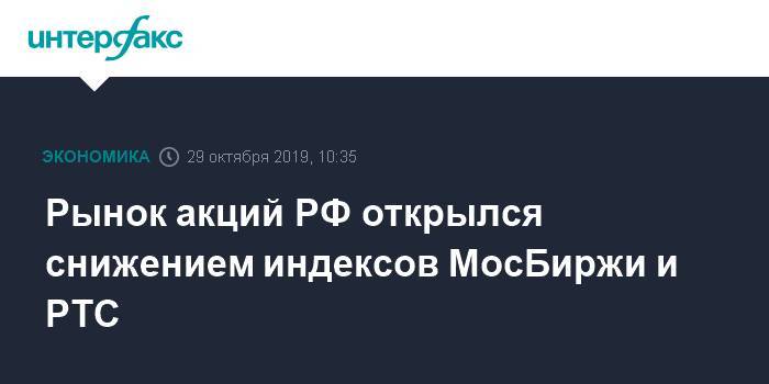 Рынок акций РФ открылся снижением индексов МосБиржи и РТС