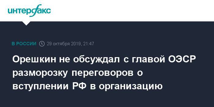 Орешкин не обсуждал с главой ОЭСР разморозку переговоров о вступлении РФ в организацию