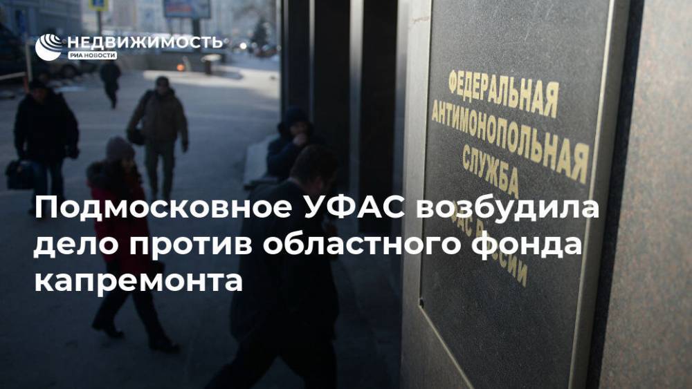 Подмосковное УФАС возбудила дело против областного фонда капремонта