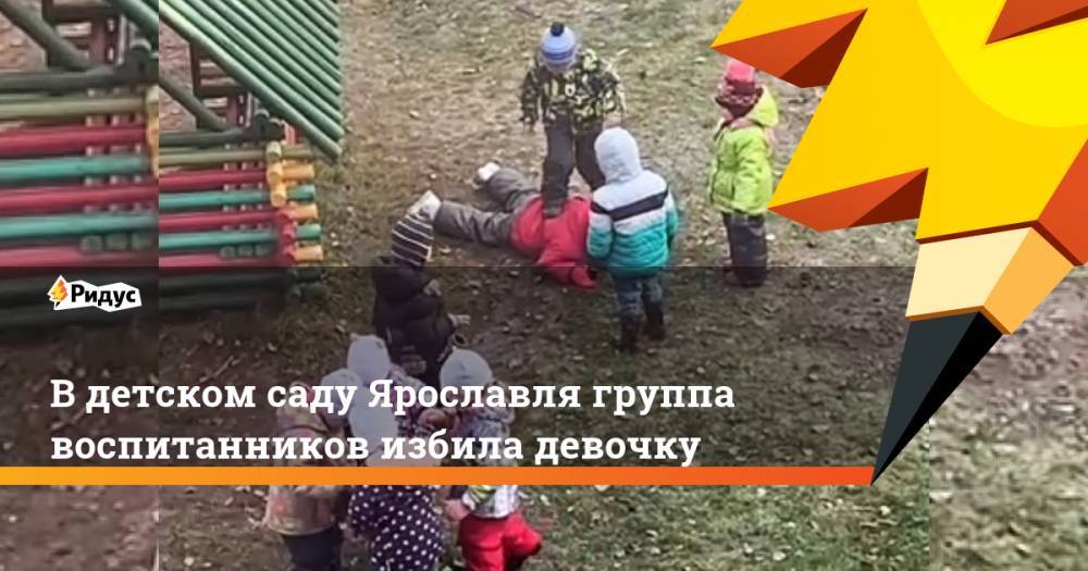 В детском саду Ярославля группа воспитанников избила девочку