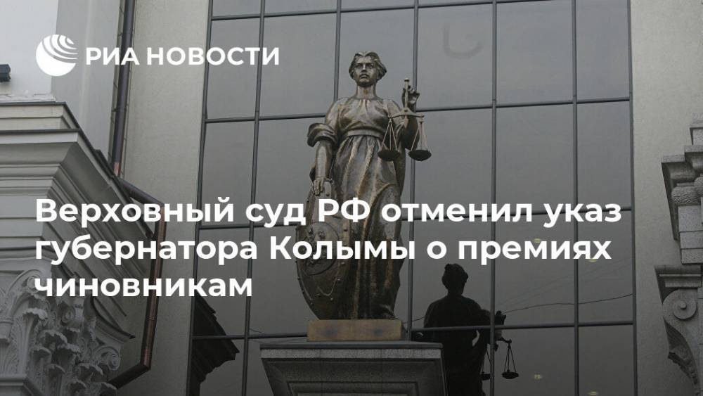 Верховный суд РФ отменил указ губернатора Колымы о премиях чиновникам