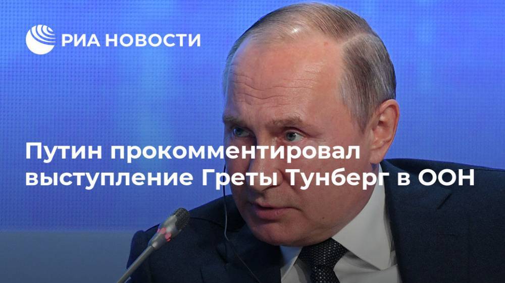 Путин прокомментировал выступление Греты Тунберг в ООН