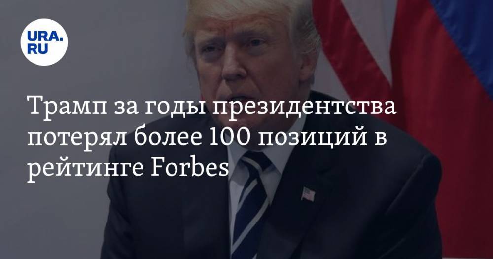 Трамп за годы президентства потерял более 100 позиций в рейтинге Forbes