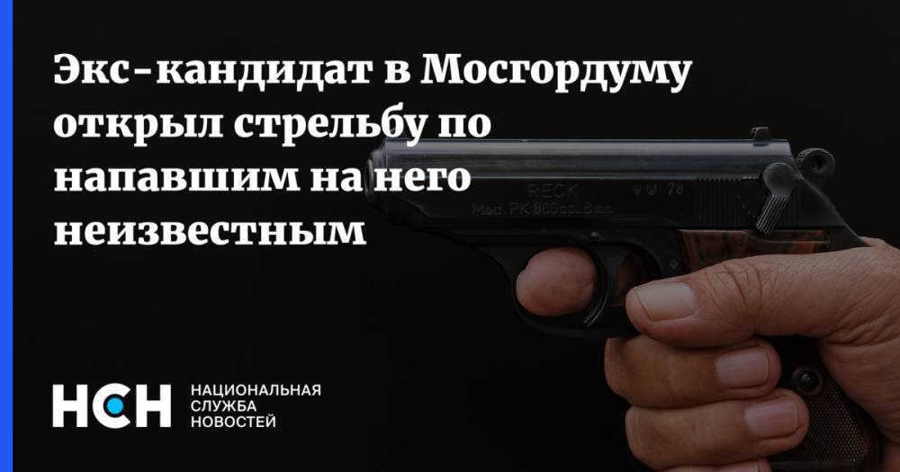 Экс-кандидат в Мосгордуму открыл стрельбу по напавшим на него неизвестным