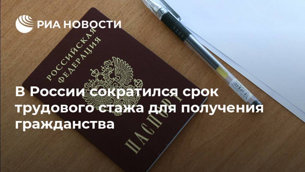 Сократился срок трудового стажа для получения российского гражданства - ria.ru - Москва - Россия