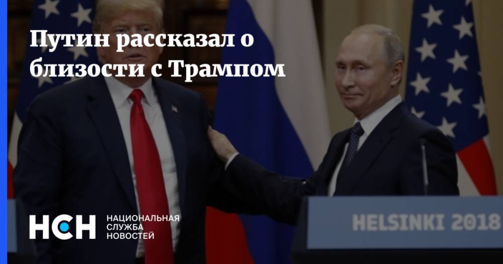 Путин рассказал о близости с Трампом