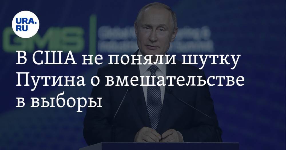 В США не поняли шутку Путина о вмешательстве в выборы