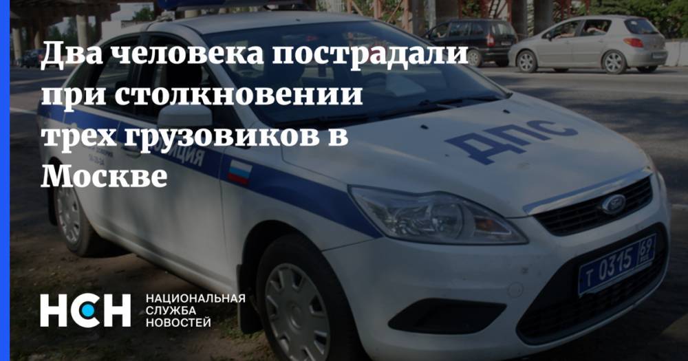 Два человека пострадали при столкновении трех грузовиков в Москве