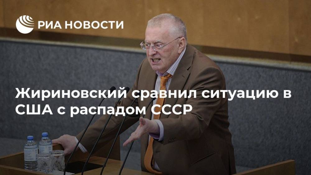 Жириновский сравнил ситуацию в США с распадом СССР