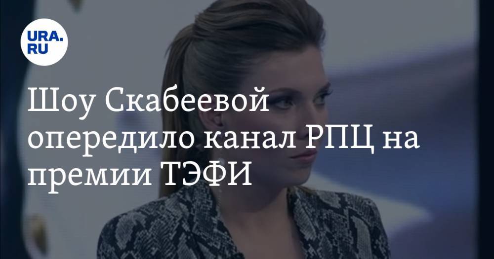 Шоу Скабеевой опередило канал РПЦ на премии ТЭФИ