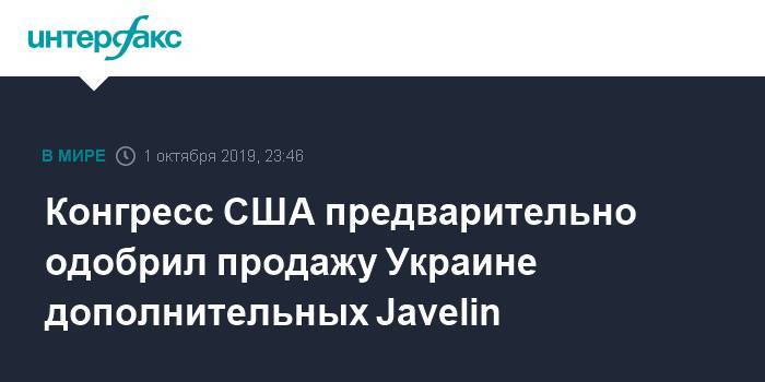Конгресс США предварительно одобрил продажу Украине дополнительных Javelin
