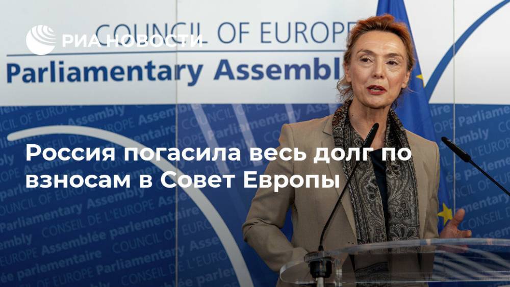 Россия погасила весь долг по взносам в Совет Европы
