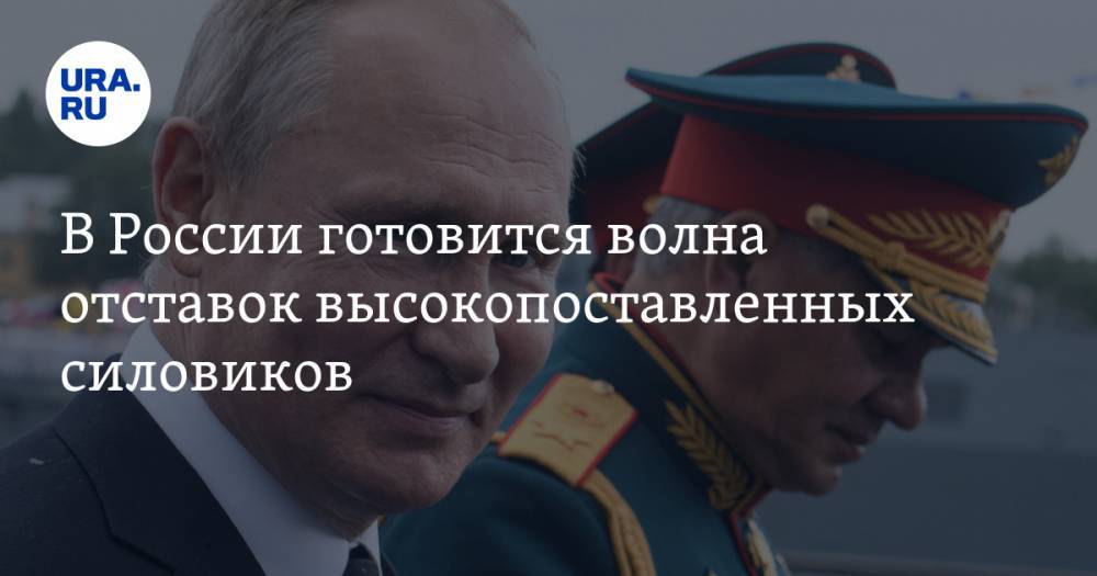 В России готовится волна отставок высокопоставленных силовиков