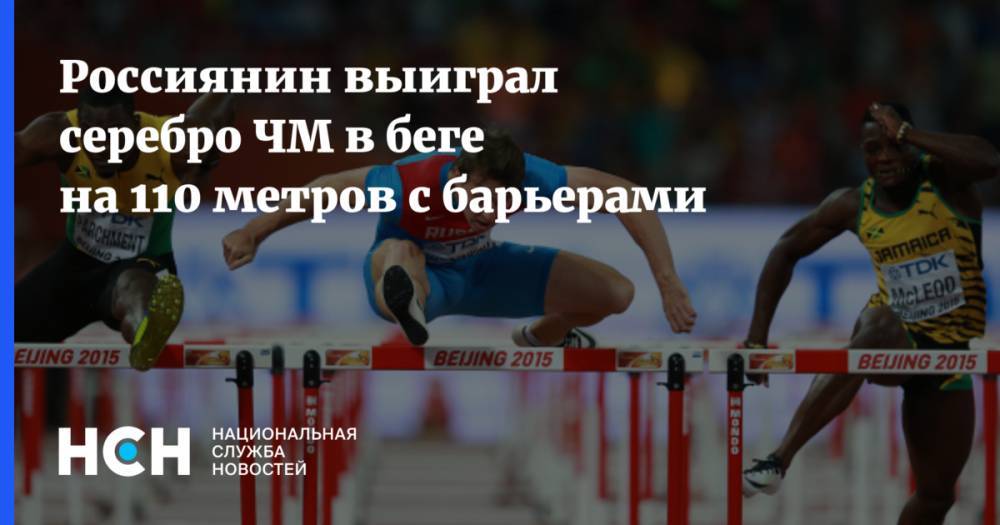 Россиянин выиграл серебро ЧМ в беге на 110 метров с барьерами