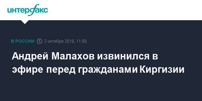 Андрей Малахов извинился в эфире перед гражданами Киргизии