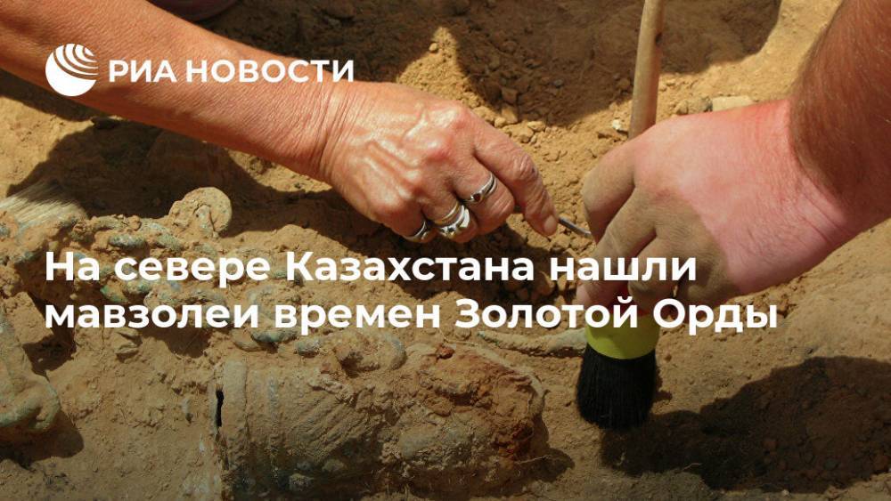 На севере Казахстана нашли мавзолеи времен Золотой Орды