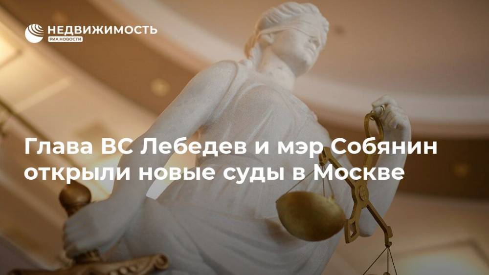 Глава ВС Лебедев и мэр Собянин открыли новые суды в Москве
